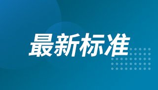 家具新强制性国家标准发布 助力保障消费者健康安全