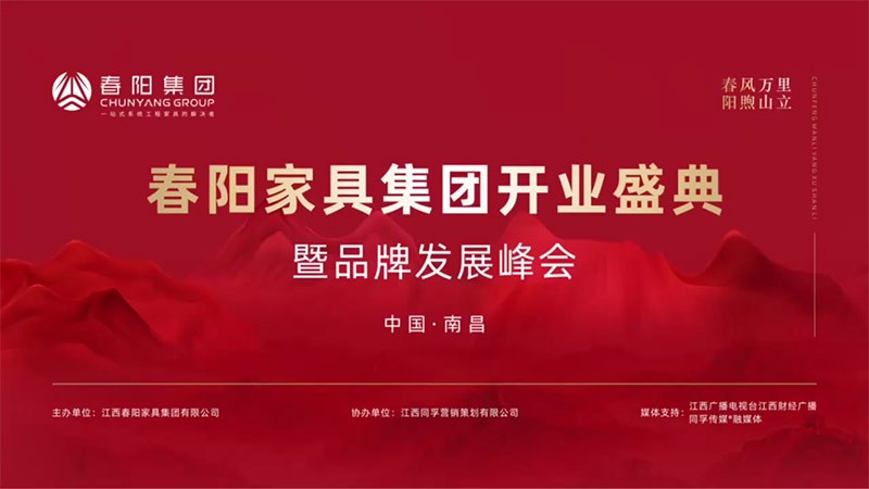 春阳家具集团开业盛典