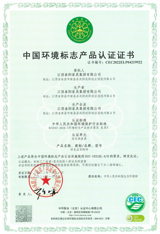  中国环境标志产品认证证书（实木类家具）