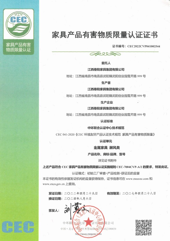 家具产品有害物质限量认证证书（金属家具 屏风类）