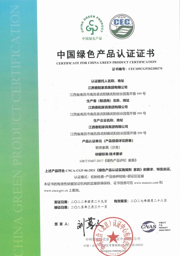 中国绿色产品认证证书（软体家具-沙发）