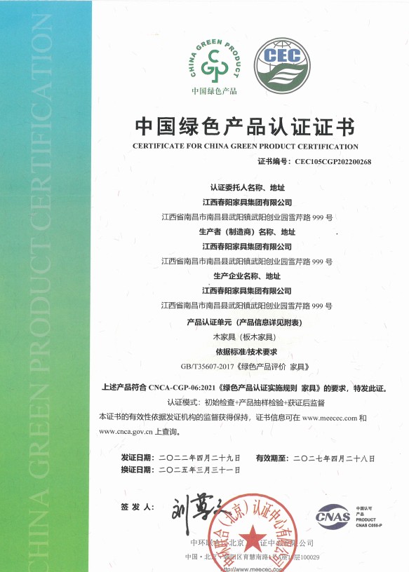 中国绿色产品认证证书（木家具-板木家具）