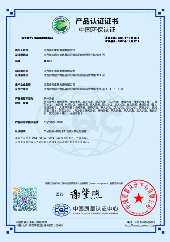 中国环保认证产品认证证书（软体沙发）