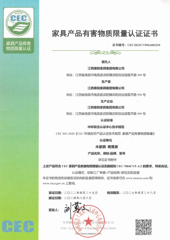 家具产品有害物质限量认证证书（木家具 椅凳类）