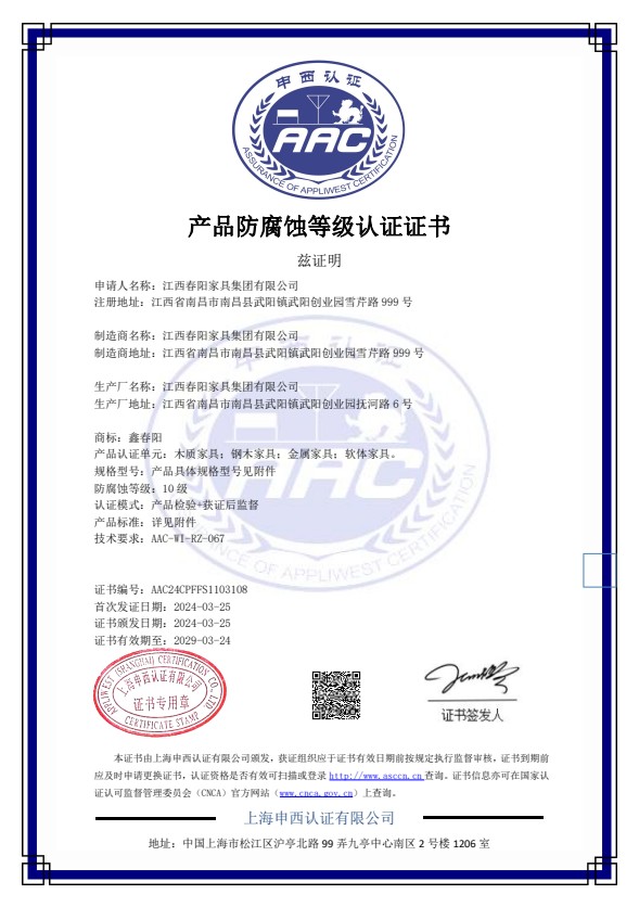 产品防腐蚀等级认证证书（木质家具、钢木家具、金属家具、软体家具）
