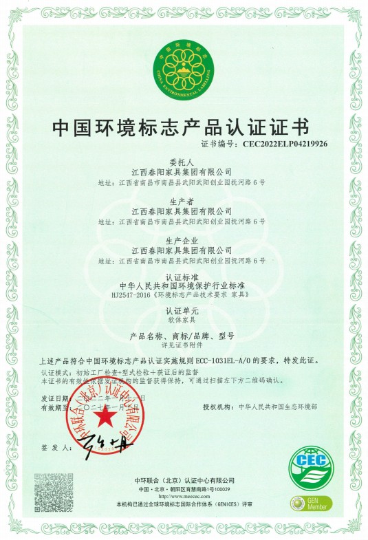 中国环境标志产品认证证书（软体家具）