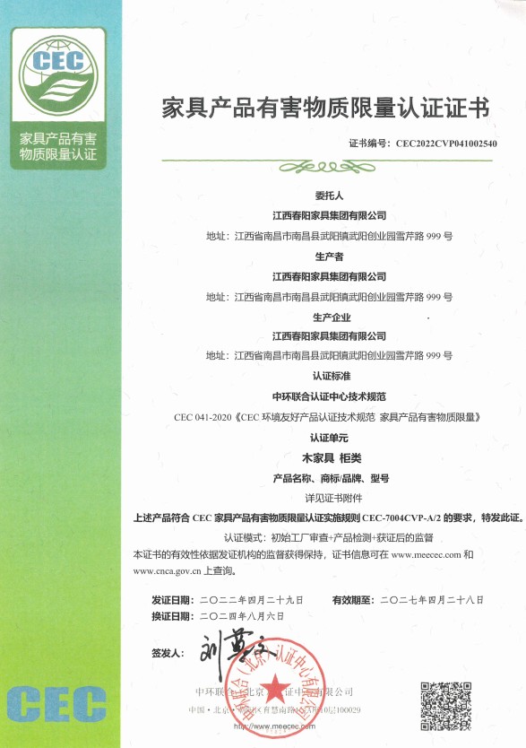 家具产品有害物质限量认证证书（木家具 柜类）