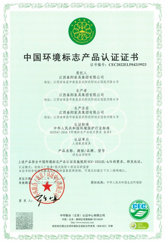 中国环境标志产品认证证书（人造板类家具）
