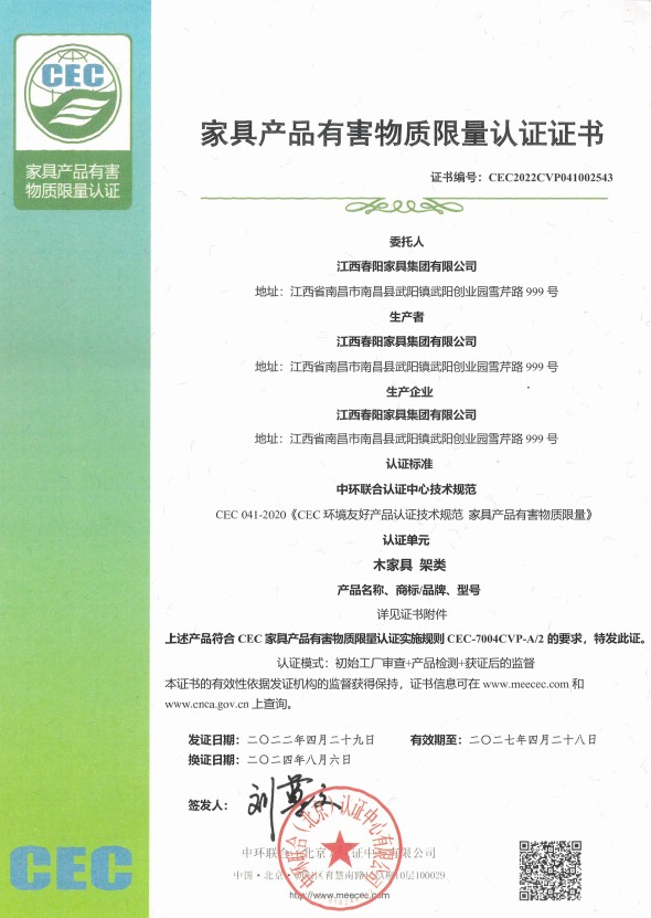 家具产品有害物质限量认证证书（木家具 架类）