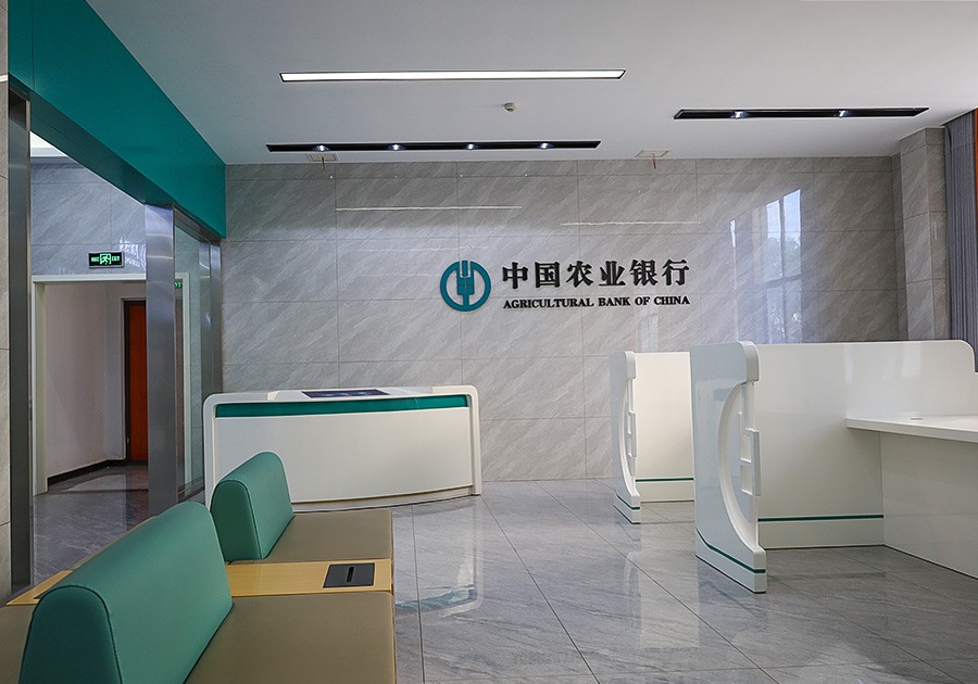 中国农业银行